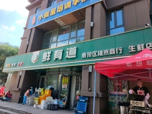 鲜有道生鲜体验店(健康城店)
