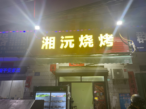 湘沅湘菜馆