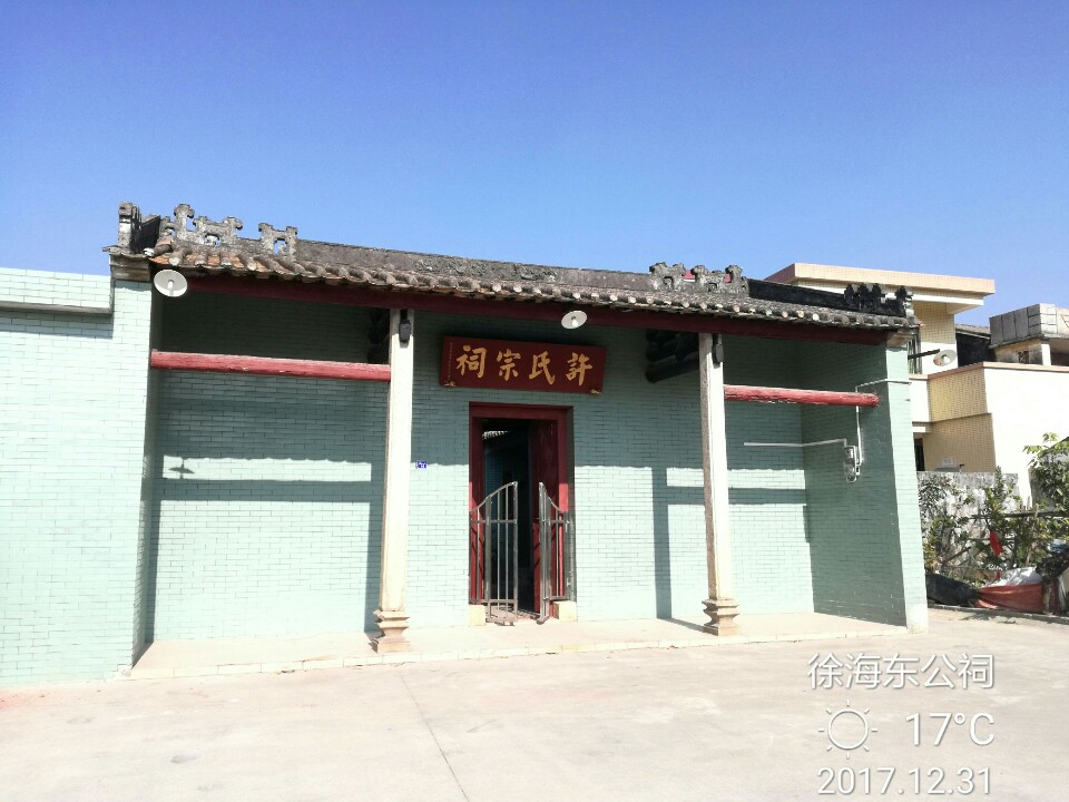 许海东公祠实景照片