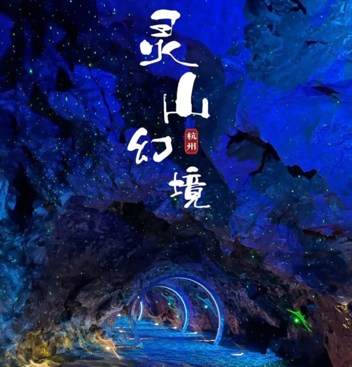 灵山洞
