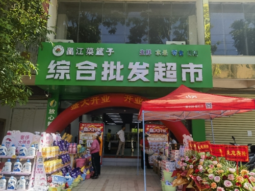昌江菜篮子综合超市