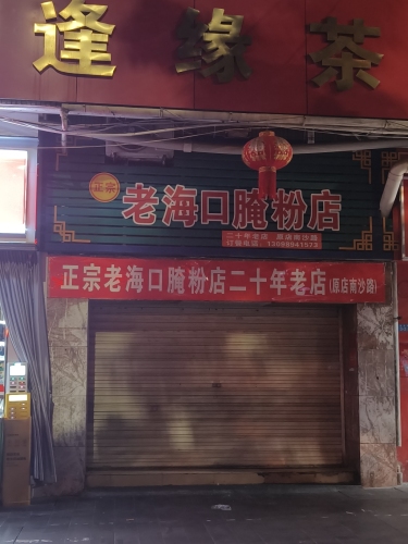 老港口腌粉店