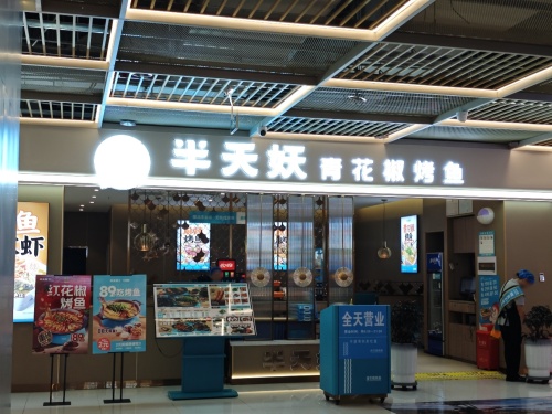 半天妖烤鱼(香江广场店)内部环境