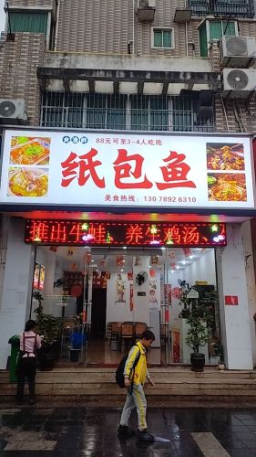 食渔鲜纸包鱼