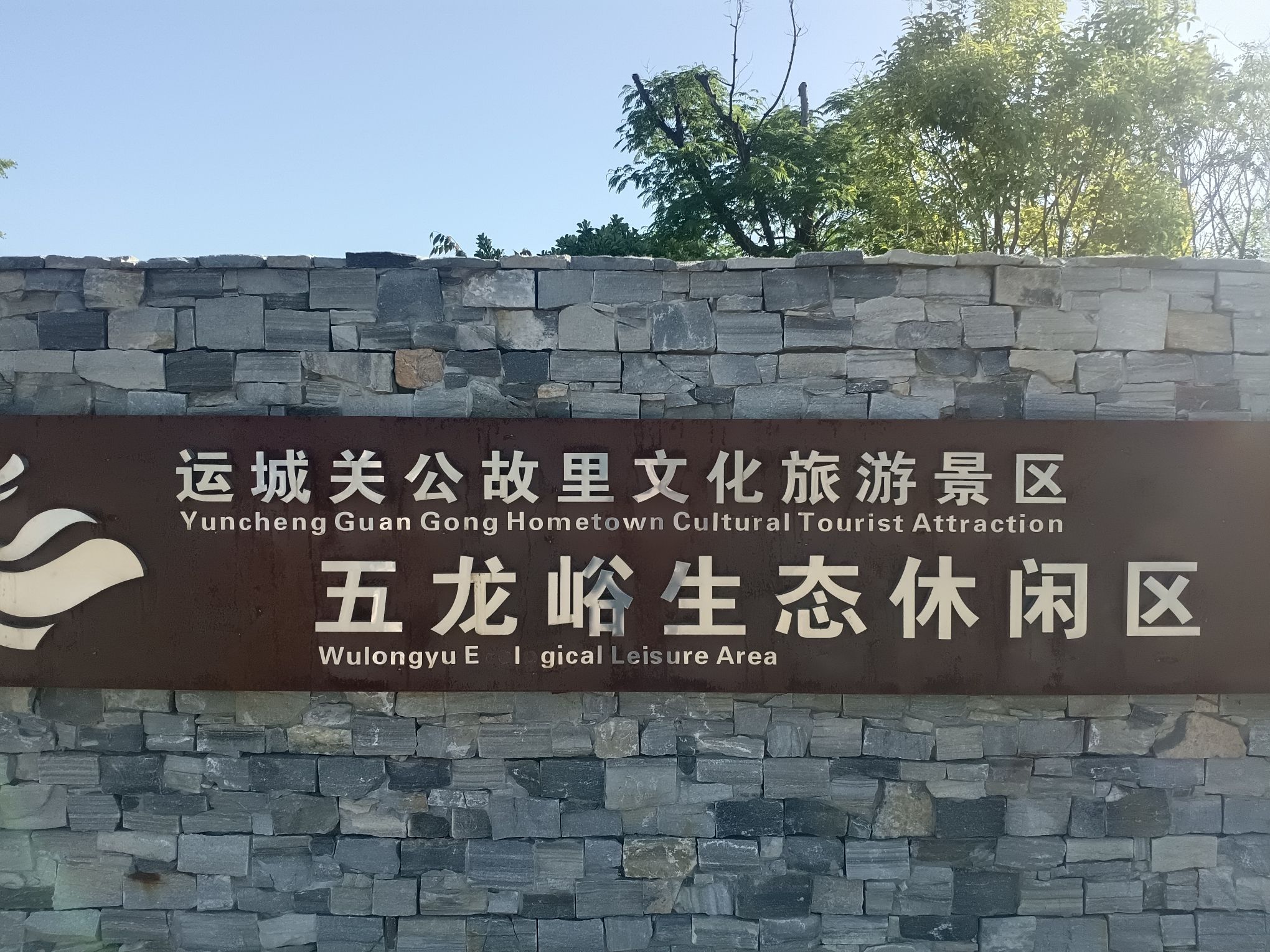 五龙峪生态休闲区