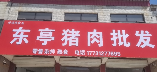 东亭猪肉批发