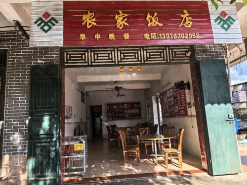 琼中县长征镇农家饭店