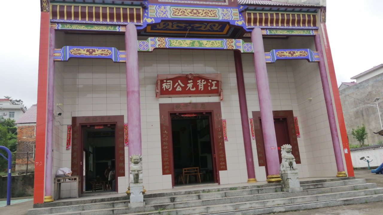 三板桥乡镇背村江背元公祠实景照片