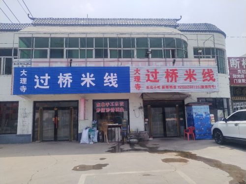 正宗云南大理寺过桥米线