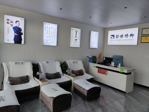 彭世修脚(机场店)