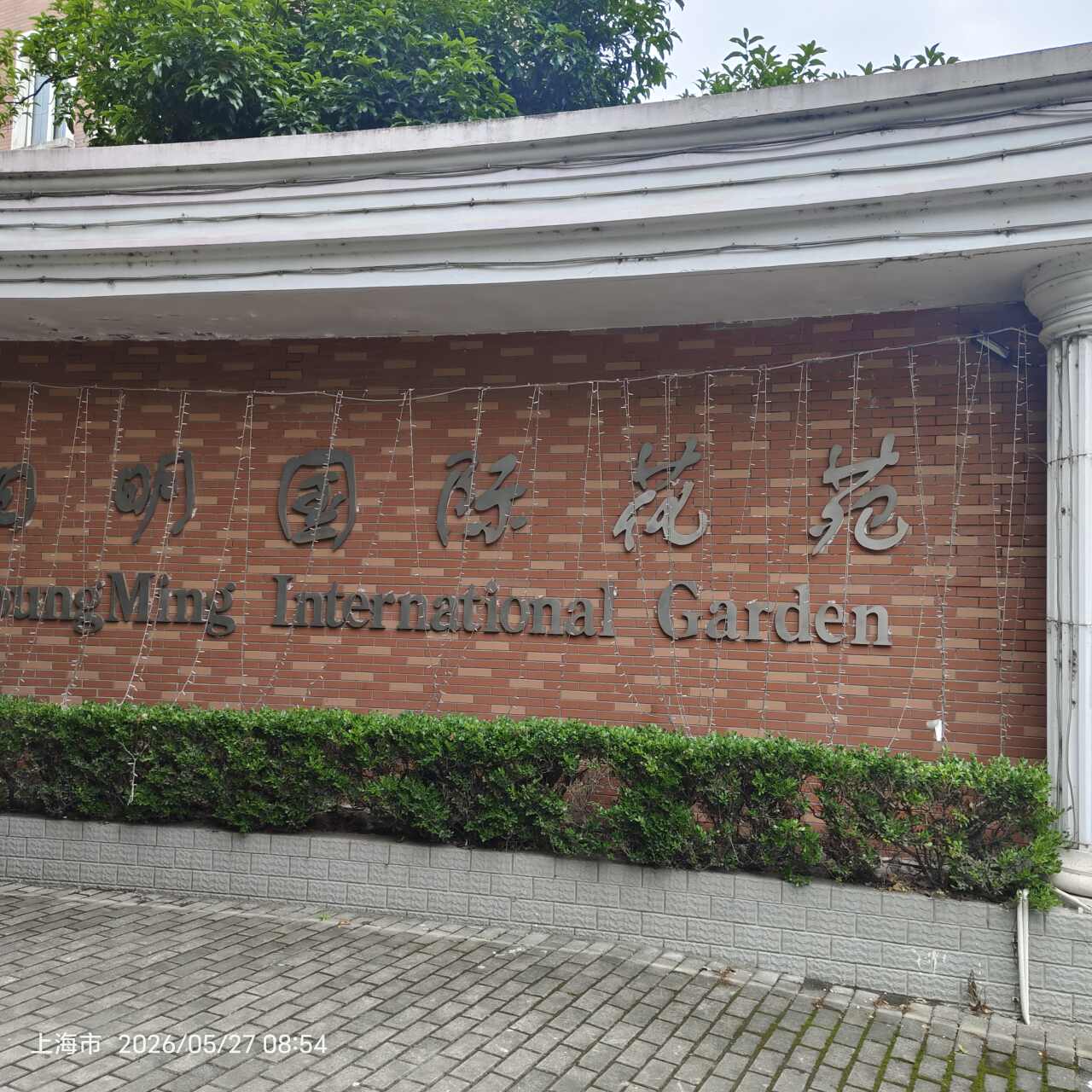 阳明国际花苑(一至三期) - 上海市闵行区 - 商务住宅;住宅区;住宅小区 | 地址营业时间 | 高德地图