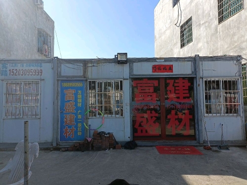 三亚崖城广富盛建材店