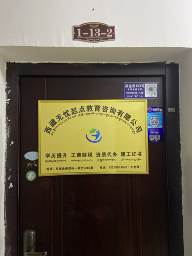 西藏无忧起点教育咨询有限公司
