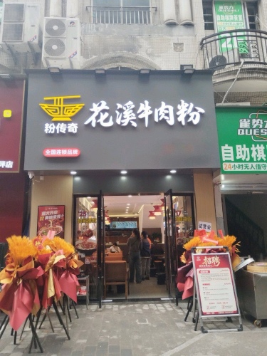 粉传奇花溪牛肉粉