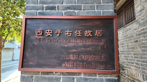 于右任故居博物馆