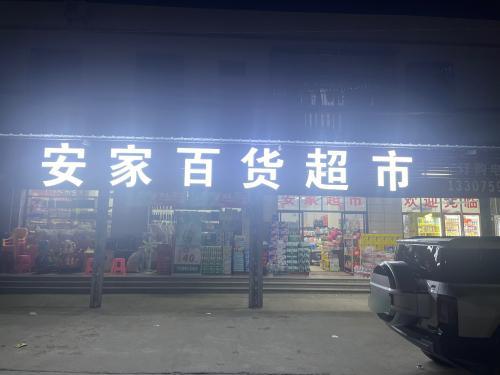 安家百货超市