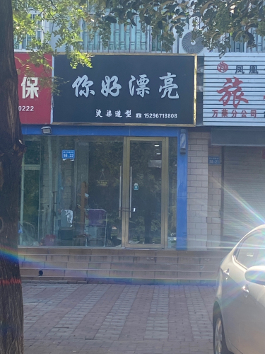 你好漂亮烫染造型(运城万荣县)门店外观