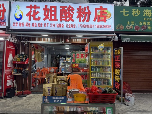 花姐正宗酸粉(兆南椰林壹号小区店)