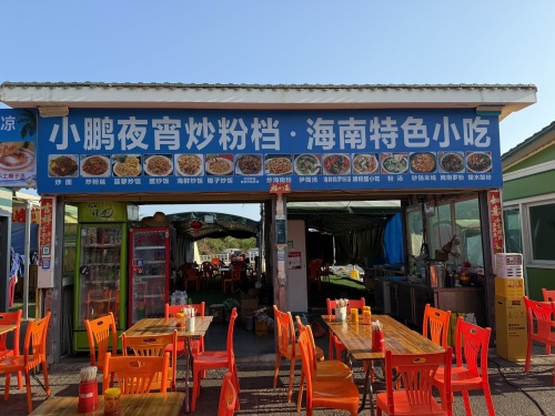 小鹏夜宵炒粉档·海南特色小吃
