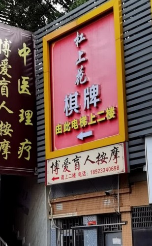 杠上花棋牌会馆(南城墙街店)门店外观