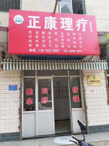 正康理疗(葡萄园店)内部环境