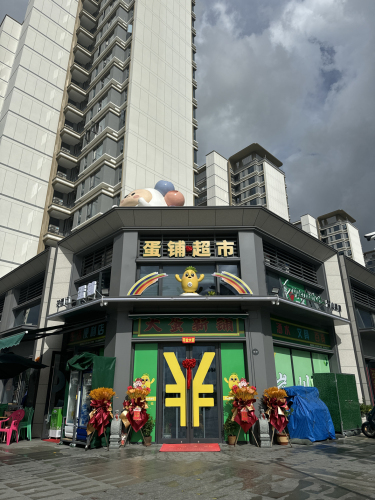 蛋铺超市