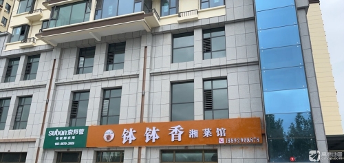 钵钵香湘菜馆(乐陶苑店)