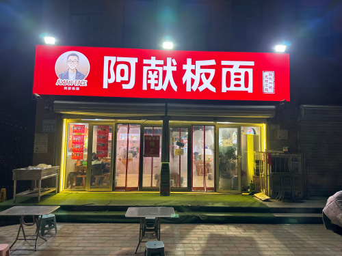 阿献板面(长安区中基碧域店)