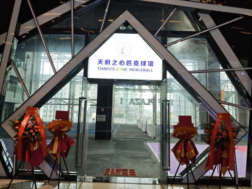 天府之心匹克球馆