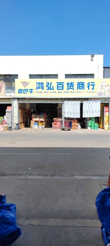 鸿弘百货商行
