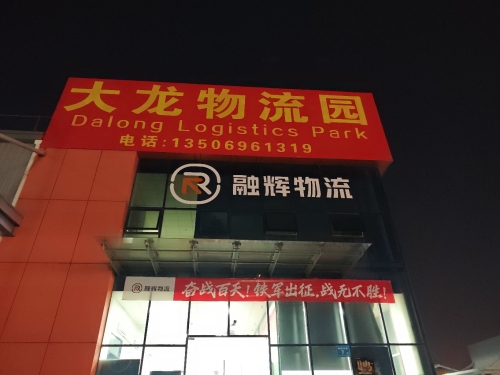 泉州融辉物流园实景图