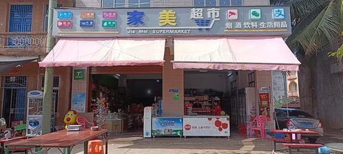 美夏家美超市