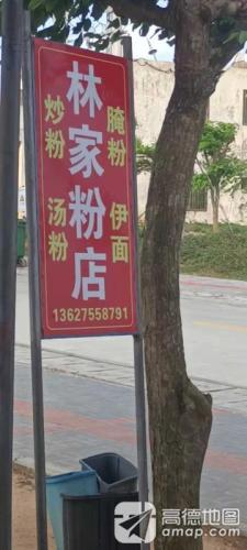 林家粉店