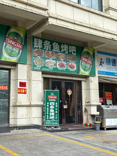 四条鱼(南茶御景店)