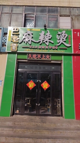 巴老冒麻辣烫(河南县店)
