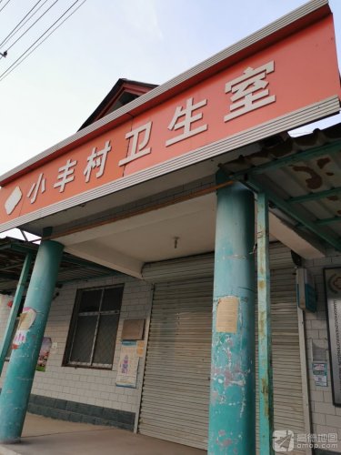 岗上镇小丰村卫生室