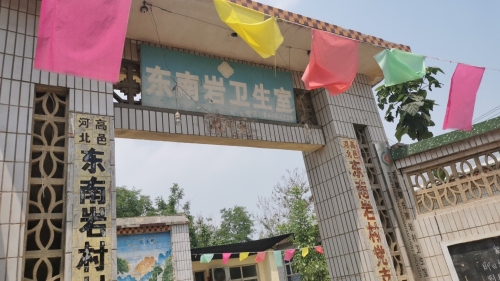 东南岩村卫生室