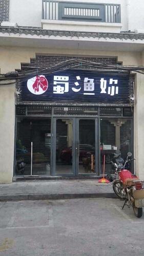 蜀渔妳·烤鱼主题餐吧