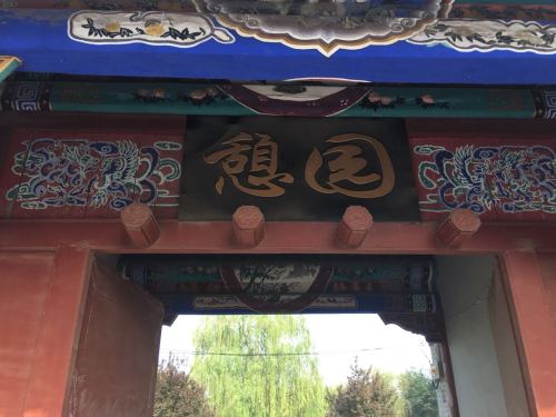 憩园旅行图片 1