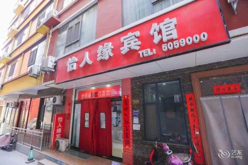 怡人缘酒店(东星时代广场店)内部环境