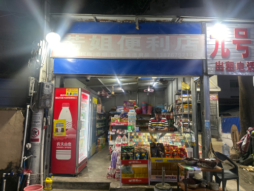 芳姐便利店(八队巷店)