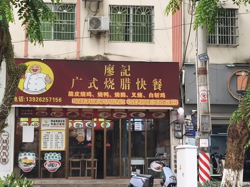 廖记广式烧腊快餐