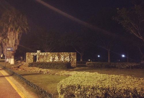 音乐广场(湖滨南路)旅行图片 2