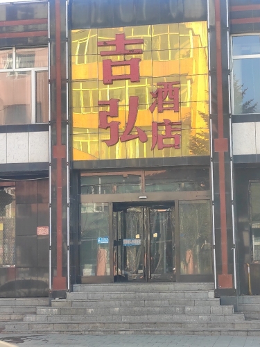 吉弘酒店