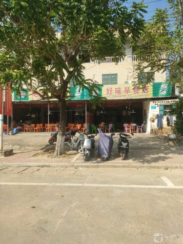 好味早餐店