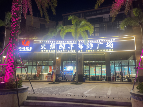 火焰鲸寻海鲜广场