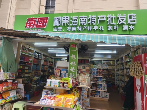 南国椰果海南特产批发店(新鸿港市场店)