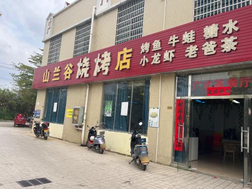 山兰谷购物广场