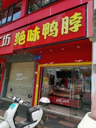 绝味鸭脖(万宁文明中路店)