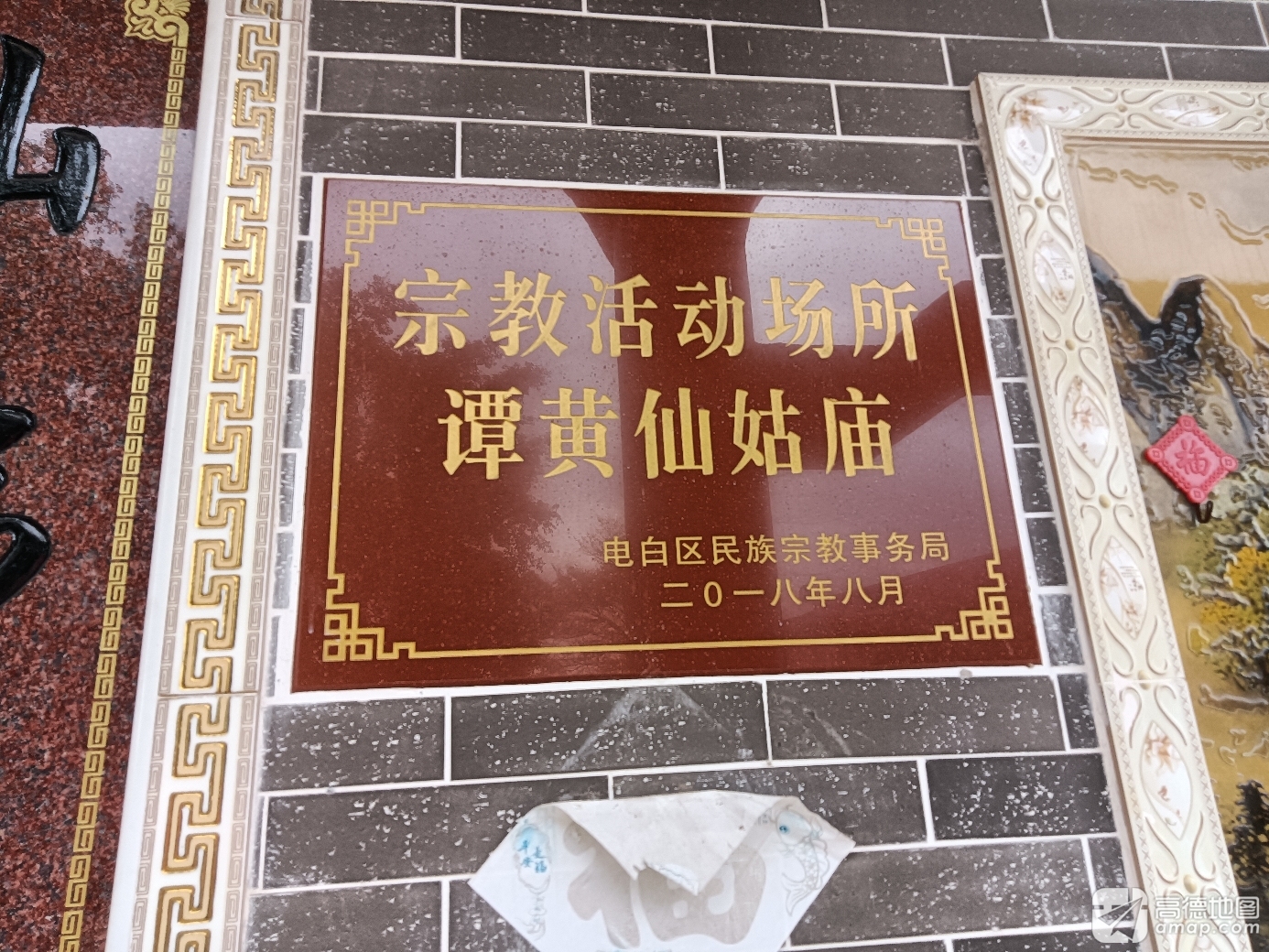 黄阳村委会谭黄仙姑庙实景照片